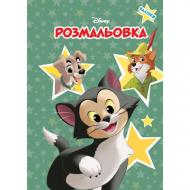 Книга-раскраска «Классика Дисней» 9786171601024