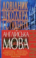 Книга Игорь Масюченко  «Англійська мова. Довідник школяра і студента» 978-966-548-459-2