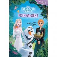 Книга-раскраска «Ледяное сердце» 9786171601079