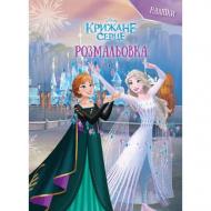 Книга-раскраска «Ледяное сердце» 9786171601086