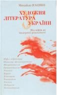 Книга Михайло Наєнко «Художня література України. Від міфів до модерної реальності» 978-966-2133-76-9