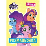 Книга-розмальовка «Мій маленький поні» 9786171601109