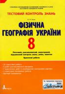 Книга Володимир Вовк  «Тестовий контроль знань. Фізична географія України. 8 клас» 978-966-178-247-0