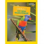 Книга подарочная Кэтрин Хьюз «Енциклопедія National Geographic. Моя перша енциклопедія. Птахи» 9786171600782
