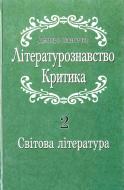 Книга Дмитрий Павлычко «Літературознавство. Критика. Том 2» 978-966-500-284-00