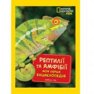 Книга подарункова Кетрін Х'юз «Енциклопедія National Geographic. Моя перша енциклопедія. Рептилії та амфібії» 9786171600799