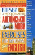 Книга Людмила Растригіна  «Вправи з удосконалення англійської мови. Exercises for Improving Your English» 978-966-338-12