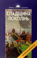 Книга «Спадщина поколінь Прадавні українські літературні пам'ятки» 966-8066-00-6