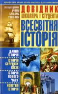 Книга Виктор Губарев  «Довідник школяра і студента. Всесвітня історія» 978-966-548-915-3