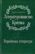 Книга Дмитрий Павлычко «Літературознавство. Критика. Українська література. Том 1» 978-966-500-283-3