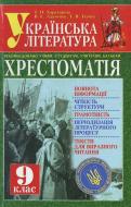 Книга Татьяна Харахорина  «Українська література: Хрестоматія. 9 клас» 978-966-338-026-1