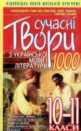 Книга Юлия Русакова  «Сучасні твори з української мови і літератури: 10-11 класи» 978-966-481-942-5