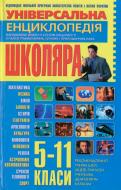 Книга Світлана Мірошниченко  «Універсальна енциклопедія школяра: 5-11 класи» 978-966-338-089-6