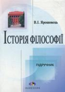 Книга Владимир Ярошовец  «Історія філософії. від структуралізма до постмодернізму» 966-316-013-6