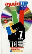 Книга «Готові домашні роботи. 7 клас. Аудіо+CD» 978-966-444-261-6