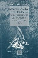 Книга Борис Шалагинов «Зарубіжна література від античності до початку ХІХ сторіччя» 978-966-518-615-1