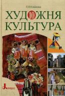 Книга Лариса Климова  «Художня культура. 10 клас» 978-966-178-098-8