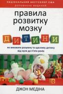 Книга Джон Медіна  «Правила розвитку мозку дитини» 978-617-727-901-2