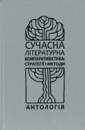 Книга Наливайко Д. «Сучасна літературна компаративістика: стратегії і методи» 978-966-518-488-1