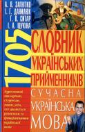 Книга «Словник українських прийменників. Сучасна українська мова» 966-338-552-9