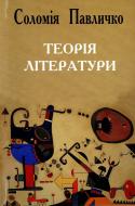 Книга Соломия Павлычко «Теорія літератури» 978-966-500-307-6