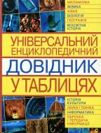 Книга «Універсальний енциклопедичний довідник у таблицях» 978-966-481-372-0