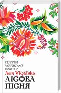 Книга Леся Українка «Лісова пісня» 978-617-12-5957-7