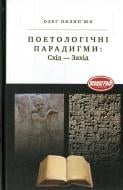 Книга Олег Пилипьюк «Поетологічні парадигми Схід-Захід» 978-966-580-403-1