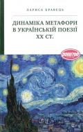 Книга Лариса Кравец «Динаміка метафори в українській поезії ХХ століття» 978-966-580-386-7