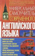 Книга Любов Гольденберг «Универсальный самоучитель современного английского языка» 978-966-481-551-9 Книга Любов Гольденберг «Универсальный самоучитель современного английского языка» 978-966-481-551-9