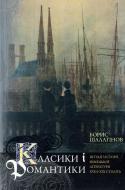 Книга Борис Шалагинов «Класики і романтики: Штудії з історії німецької літератури XVII-XIX століття» 978-966-518-632-8