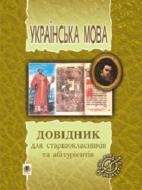 Книга Тарас Ткачук  «Українська мова. Довідник для старшокласників та абітурієнтів» 978-966-408-166-2