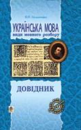 Книга Володимир Мельничайко  «Українська мова. Види мовного розбору» 978-966-408-238-6