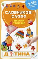 Книга «Словникові слова» 978-617-72693-8-9