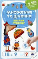 Книга «Множення та ділення» 978-617-72693-6-5