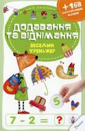 Книга «Додавання та віднімання» 978-617-72693-7-2