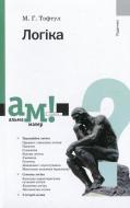 Книга Михаил Тофтул  «Логіка» 978-966-580-264-8