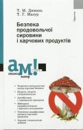 Книга Татьяна Димань  «Безпека продовольчої сировини і харчових продуктів» 978-966-580-346-1