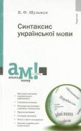 Книга Каленик Шульжук  «Синтаксис української мови» 978-966-580-312-6