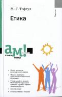 Книга Михаил Тофтул  «Етика» 978-966-580-359-1