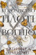 Книга Дженніфер Арментроут «Кров і попіл: Королівство плоті й вогню» 978-617-548-094-6