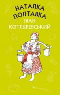 Карта Иван Котляревский «Наталка Полтавка. Москаль-чарівник» 978-617-548-087-8