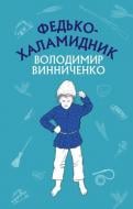 Книга Владимир Винниченко «Федько-халамидник. Оповідання» 978-617-548-088-5