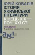 Книга Юрій Ковалів «Історії української літератури кінця ХІХ - початку ХХІ століття. В 2 томах.