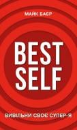 Книга Майк Баер «Best Self. Вивільни своє Супер-Я» 978-617-548-069-4