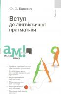 Книга Флорий Бацевич  «Вступ до лінгвістичної прагматики» 978-966-580-368-3