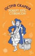 Книга Роберт Льюис Стивенсон «Острів Скарбів» 978-617-548-100-4