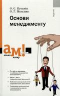 Книга Ольга Мельник  «Основи менеджменту» 978-966-8226-50-2