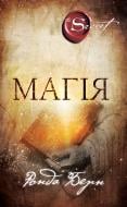 Книга Ронда Берн «Магія» 978-617-548-020-5