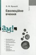 Книга Василь Бровдій  «Еволюційне вчення» 978-966-580-416-1